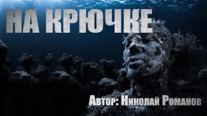 Николай Романов - На крючке