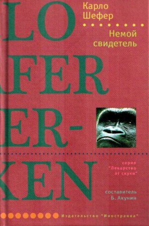 Шефер Карло - Немой свидетель