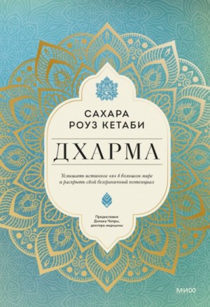 Сахара Роуз Кетаби - Дхарма. Услышать истинное «я» в большом мире и раскрыть свой безграничный потенциал