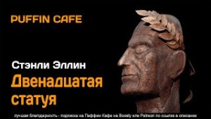 Стэнли Эллин - Двенадцатая статуя