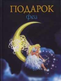 Подарок феи. Король с раскрашенной картинки