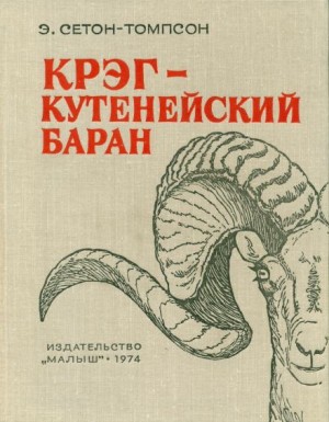 Эрнест Сетон-Томпсон - Крэг — кутенейский баран