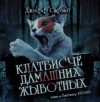 Джефф Стрэнд - Клатбисче дамашних жывотных