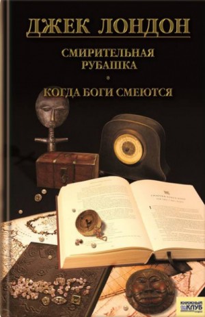 Джек Лондон - Когда боги смеются