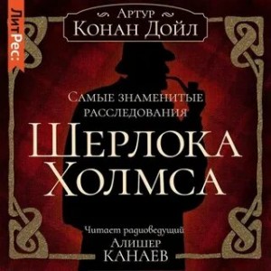 Артур Конан Дойл - Сборник рассказов