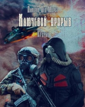 Дмитрий Мороз - S.T.A.L.K.E.R. Прорыв