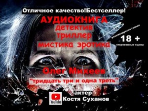 Олег Михеев - Тридцать три и одна треть 33 1/3