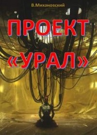 Проект \"Урал\"