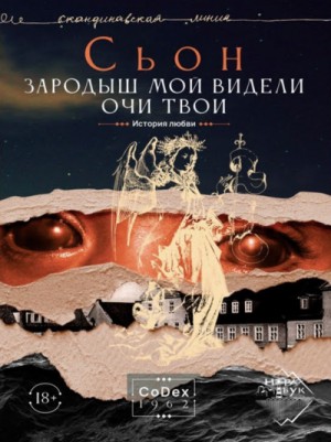 Сьон  - Зародыш мой видели очи Твои. История любви