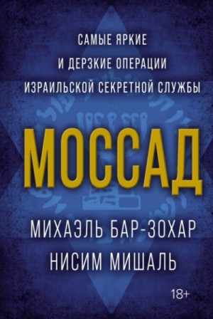 Михаэль Бар-Зохар, Нисим Мишаль - Моссад