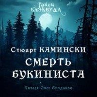 Смерть букиниста