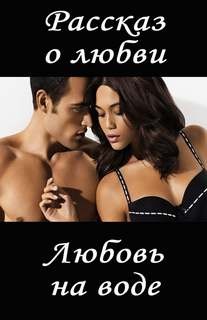 Ид И. - Любовь на воде
