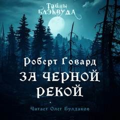 Роберт Говард - За Чёрной рекой