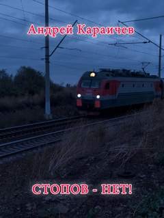 Андрей Караичев - Стоповнет!