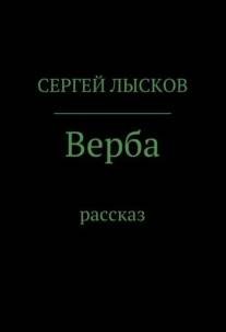 Сергей Лысков - Верба