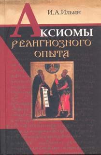 Иван Ильин - Аксиомы религиозного опыта