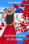 Юлия Набокова - Маленький отель на Санторини