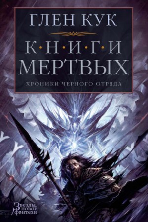 Глен Кук - Солдаты живут