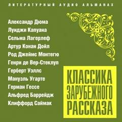 Александр Дюма, Луиджи Капуана, Сельма Лагерлеф, Артур Конан Дойл, Джеймс Монтегю Родс, Генри Вер-Стеклуп, Герберт Уэллс, Мануэль Угарте, Герман Гессе, Альфред Баррейдж, Клиффорд Саймак - Классика зарубежного рассказа № 23