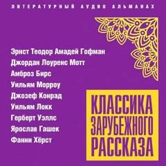 Эрнст Гофман, Джордан Лоуренс Мотт, Амброз Бирс, Уильям Морроу, Джозеф Конрад, Уильям Локк, Герберт Уэллс, Ярослав Гашек, Фанни Хёрст - Классика зарубежного рассказа № 24