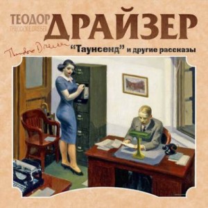 Теодор Драйзер - Таунсенд и другие рассказы