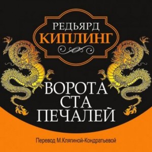 Киплинг Редьярд - Ворота ста печалей