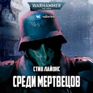 Стив Лайонс - Среди мертвецов