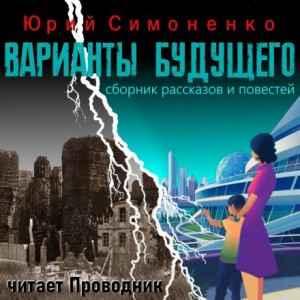 Юрий Симоненко,   - Варианты будущего
