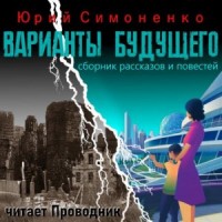 Варианты будущего