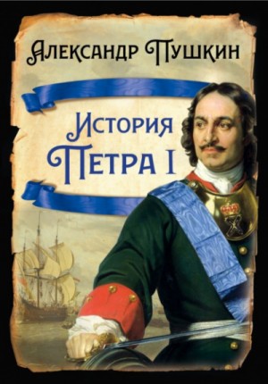 Александр Пушкин - История Петра I