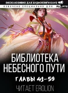 Сао Тиэнь Хэнг - Библиотека Небесного Пути. Том 3