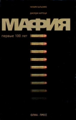 Уильям Бальзамо, Джордж Карпоци - Мафия. Первые 100 лет