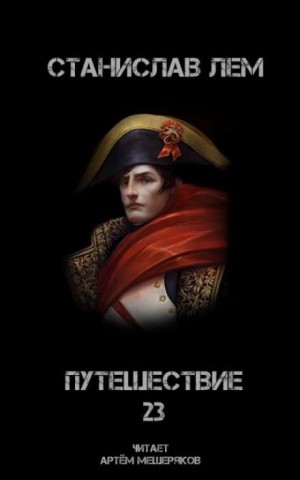 Станислав Лем - Путешествие двадцать третье