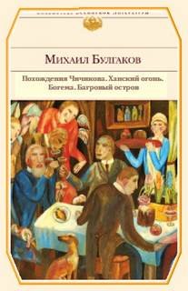 Михаил Булгаков - Похождения Чичикова. Ханский огонь. Богема. Багровый остров