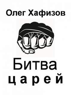 Олег Хафизов - Битва царей