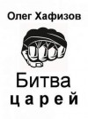 Олег Хафизов - Битва царей