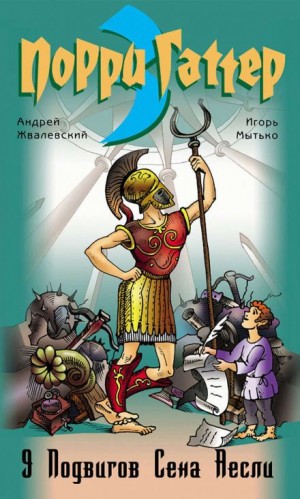 Андрей Жвалевский, Игорь Мытько - Девять подвигов Сена Аесли. Подвиги 1-4