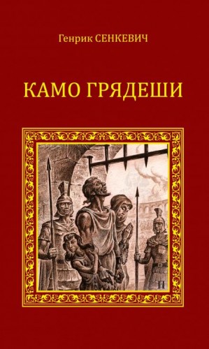 Генрик Сенкевич - Камо грядеши