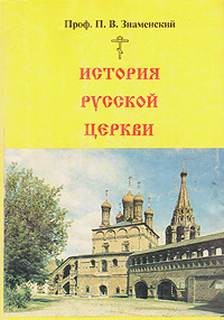Петр Знаменский - История Русской Церкви