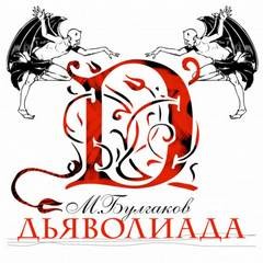 Михаил Булгаков - Дьяволиада
