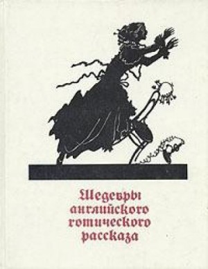 Фрэнсис Марион Кроуфорд - Верхняя полка