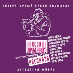 Макс Адлер, Фредерик Козенс, Артемус Уорд, Марк Твен, Уильям Джекобс, Артур Моррисон, Герберт Уэллс, Макс Фишер, Алекс Фишер, Поль Ребус, Шарль Мюллер - Классика зарубежного юмористического рассказа № 5
