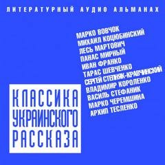 Марко Вовчок, Михаил Коцюбинский, Лесь Мартович, Панас Мирный, Иван Франко, Тарас Шевченко, Сергей Степняк-Кравчинский, Владимир Короленко, Василь Стефаник, Марко Черемшина, Архип Тесленко - Классика украинского рассказа