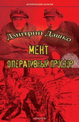 Дмитрий Дашко - Оперативный простор