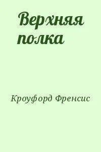 Фрэнсис Кроуфорд - Верхняя полка