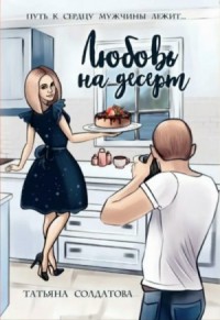 Любовь на десерт