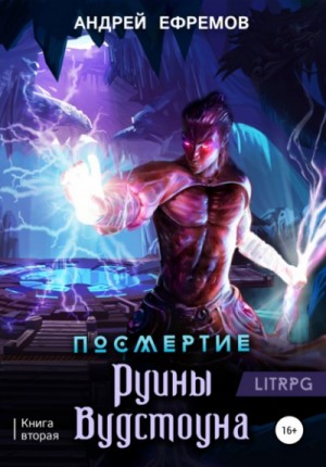 Андрей Владимирович Ефремов - Руины Вудстоуна