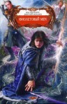 Иар Эльтеррус, Дмитрий Морозов - Фиолетовый меч