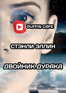 Стэнли Эллин - Двойник дурака