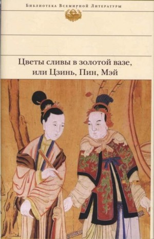 насмешник Ланьлинский - Цветы сливы в золотой вазе, или Цзинь, Пин, Мэй